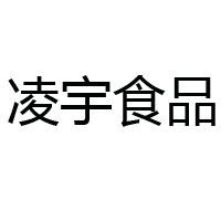 青县凌宇食品有限公司