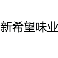 四川新希望味业有限公司