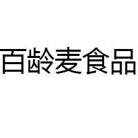 青岛百龄麦食品有限公司