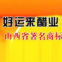 山西好运来醋业有限公司