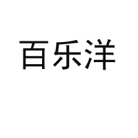 河南百乐洋饮品有限公司