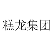 厦门糕龙集团有限公司