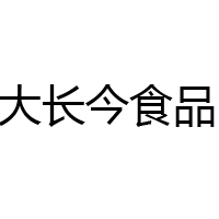 梅河口市大长今食品有限公司