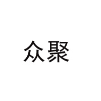 中山众聚生物科技有限公司