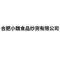 合肥小魏食品炒货有限公司