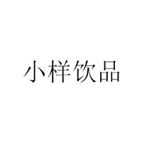 深圳小样饮品有限公司