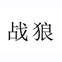 战狼品牌管理有限公司