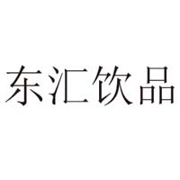 河南东汇饮品有限公司