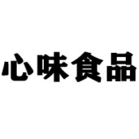 广东心味食品有限公司