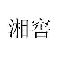湖南湘窖酒业有限公司