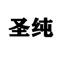 徐州圣牧乳业有限公司