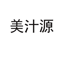 美汁源（东明）食品有限公司
