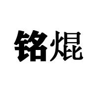 河北省石家庄市馨麦食品有限公司