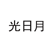 内蒙古光日月食品有限公司
