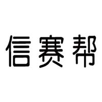 河北信赛帮食品销售有限公司