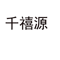 济源市千禧源饮品有限公司
