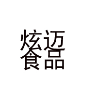 山东炫迈食品有限公司