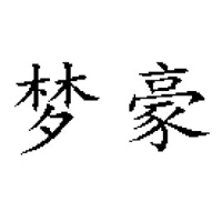 重庆梦豪食品有限公司