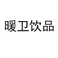 承德暖卫饮品有限公司