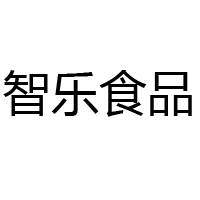 山东智乐食品有限公司