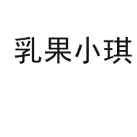 河北乳果小琪饮品科技有限公司