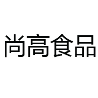 山东尚高食品科技有限公司