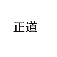 驻马店市正道油业有限公司