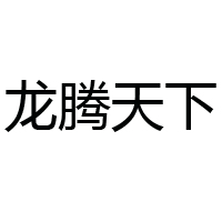 吉林省龙腾天下商贸有限公司