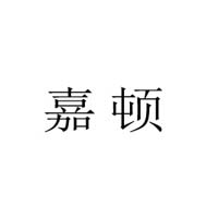 嘉顿国际食品（香港）有限公司