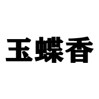 乐陵市永和食品有限公司