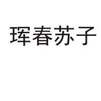 珲春苏子食品有限公司