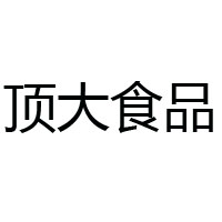 河北顶大食品集团有限公司