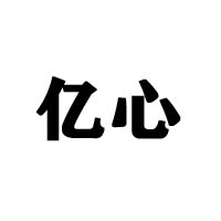 广东亿心食品工业有限公司