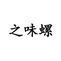 广西柳州之味螺商贸有限公司