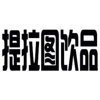 苏州提拉图饮品有限公司