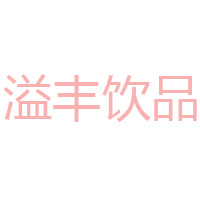 泰州市溢丰饮品有限公司