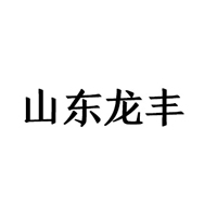 山东龙丰集团公司