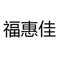 江西省赣州市福惠佳食品有限公司