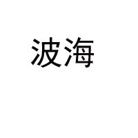 日照市森海食品有限公司