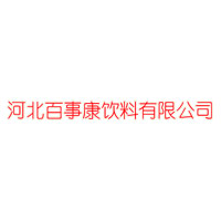 河北百事康饮品有限公司