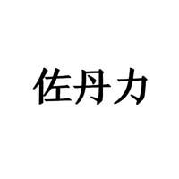 吉林省佐丹力生物科技有限公司