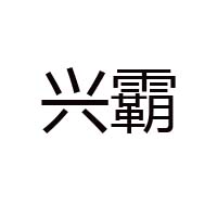 湖北兴霸食品有限公司