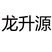 山东龙口市龙升源食品有限公司