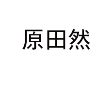 内蒙古原田然食品股份有限公司
