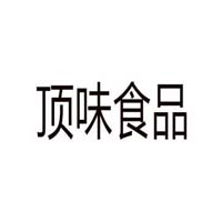 安徽顶味食品有限公司