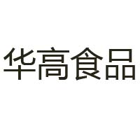 枣庄华高食品有限公司