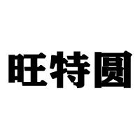 德州市德城区十里香炒货厂