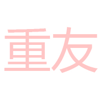 重庆市重友食品饮料有限公司