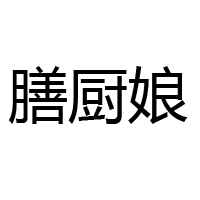 南京膳厨娘食品有限公司