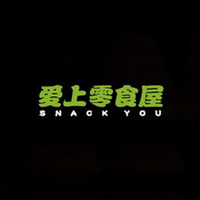 郑州爱上零食屋商业管理有限公司